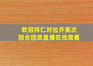 欧冠拜仁对拉齐奥次回合回放直播在线观看