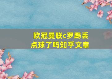 欧冠曼联c罗踢丢点球了吗知乎文章