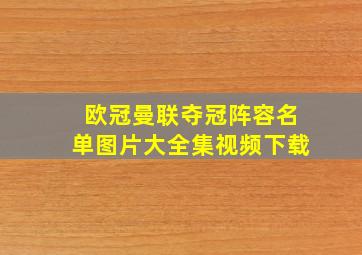 欧冠曼联夺冠阵容名单图片大全集视频下载