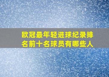 欧冠最年轻进球纪录排名前十名球员有哪些人