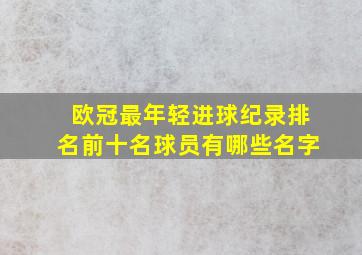 欧冠最年轻进球纪录排名前十名球员有哪些名字