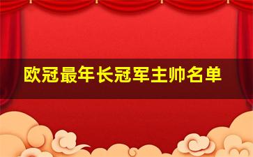 欧冠最年长冠军主帅名单