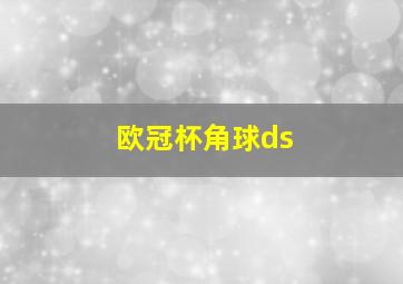 欧冠杯角球ds