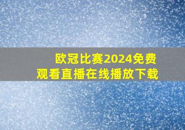 欧冠比赛2024免费观看直播在线播放下载