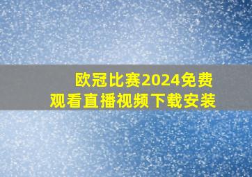 欧冠比赛2024免费观看直播视频下载安装