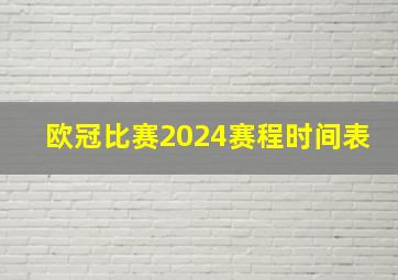 欧冠比赛2024赛程时间表