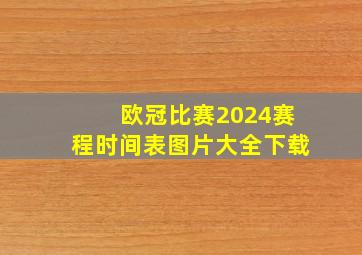 欧冠比赛2024赛程时间表图片大全下载