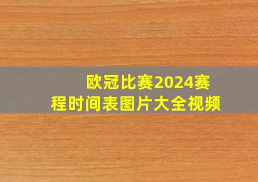 欧冠比赛2024赛程时间表图片大全视频