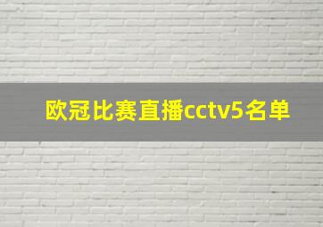 欧冠比赛直播cctv5名单