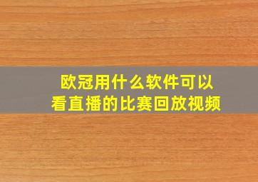 欧冠用什么软件可以看直播的比赛回放视频