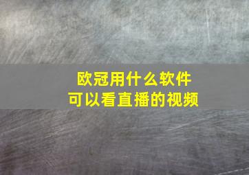 欧冠用什么软件可以看直播的视频