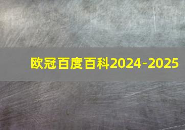 欧冠百度百科2024-2025