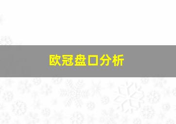 欧冠盘口分析