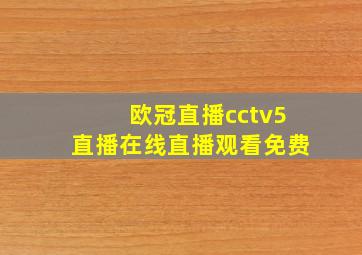 欧冠直播cctv5直播在线直播观看免费