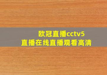 欧冠直播cctv5直播在线直播观看高清