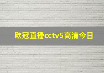 欧冠直播cctv5高清今日