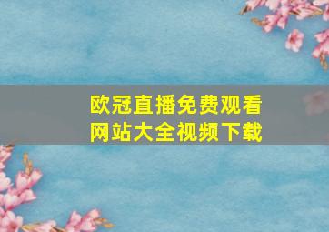 欧冠直播免费观看网站大全视频下载