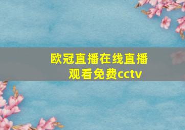 欧冠直播在线直播观看免费cctv