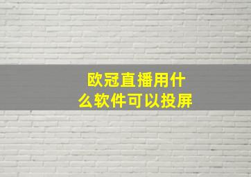 欧冠直播用什么软件可以投屏