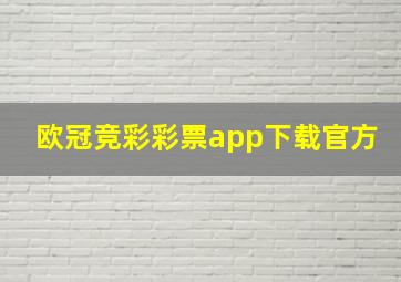 欧冠竞彩彩票app下载官方