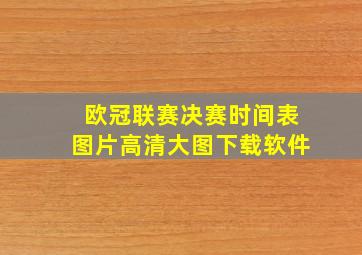 欧冠联赛决赛时间表图片高清大图下载软件