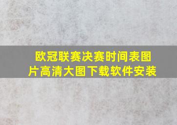 欧冠联赛决赛时间表图片高清大图下载软件安装