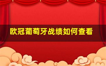 欧冠葡萄牙战绩如何查看