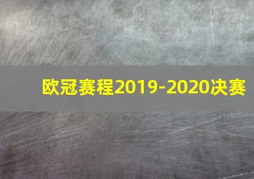 欧冠赛程2019-2020决赛