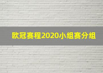 欧冠赛程2020小组赛分组