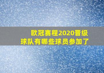 欧冠赛程2020晋级球队有哪些球员参加了