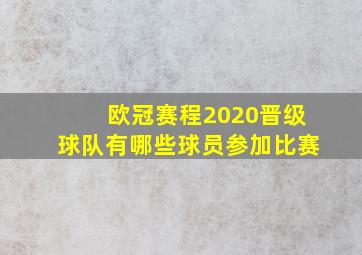 欧冠赛程2020晋级球队有哪些球员参加比赛