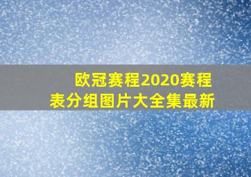 欧冠赛程2020赛程表分组图片大全集最新