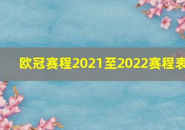 欧冠赛程2021至2022赛程表