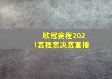 欧冠赛程2021赛程表决赛直播