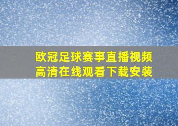 欧冠足球赛事直播视频高清在线观看下载安装