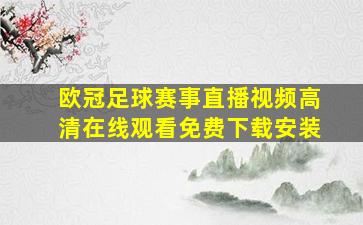 欧冠足球赛事直播视频高清在线观看免费下载安装