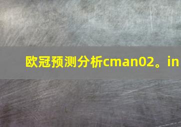 欧冠预测分析cman02。in