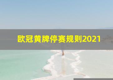 欧冠黄牌停赛规则2021