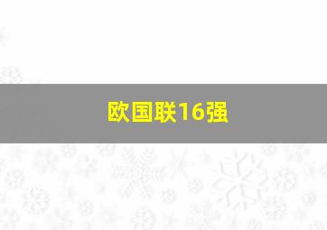 欧国联16强