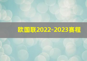 欧国联2022-2023赛程