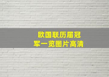 欧国联历届冠军一览图片高清