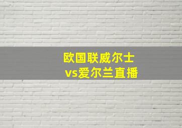 欧国联威尔士vs爱尔兰直播