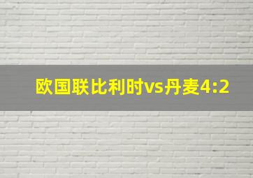 欧国联比利时vs丹麦4:2