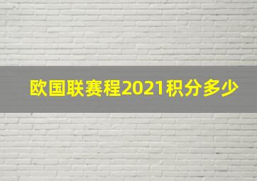 欧国联赛程2021积分多少