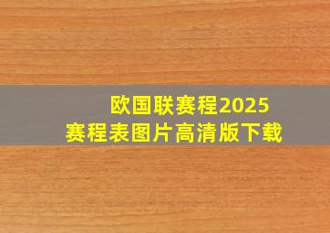 欧国联赛程2025赛程表图片高清版下载