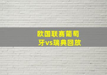 欧国联赛葡萄牙vs瑞典回放