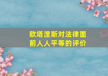 欧塔涅斯对法律面前人人平等的评价