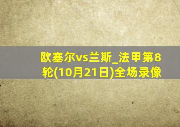 欧塞尔vs兰斯_法甲第8轮(10月21日)全场录像