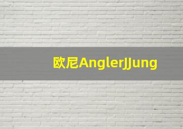 欧尼AnglerJJung