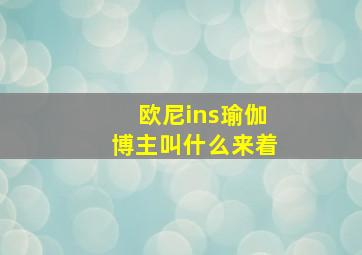 欧尼ins瑜伽博主叫什么来着